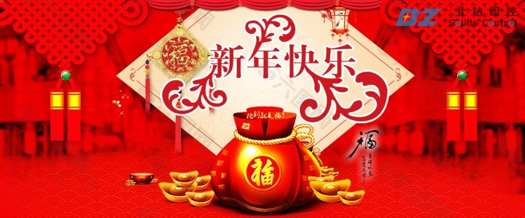 北鉆固控祝全球人民新年快樂！
